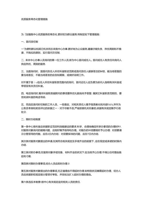 优质服务常态化管理措施.docx