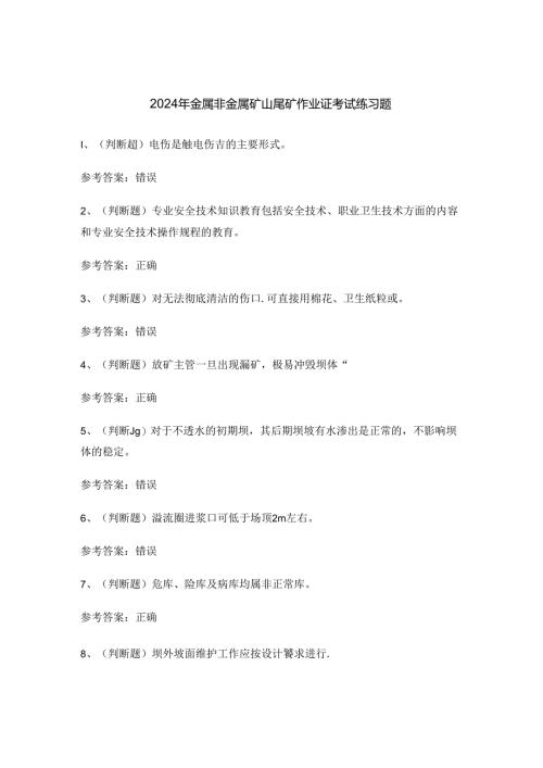 2024年金属非金属矿山尾矿作业证考试练习题.docx