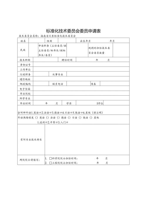 标准化技术委员会委员申请表.docx
