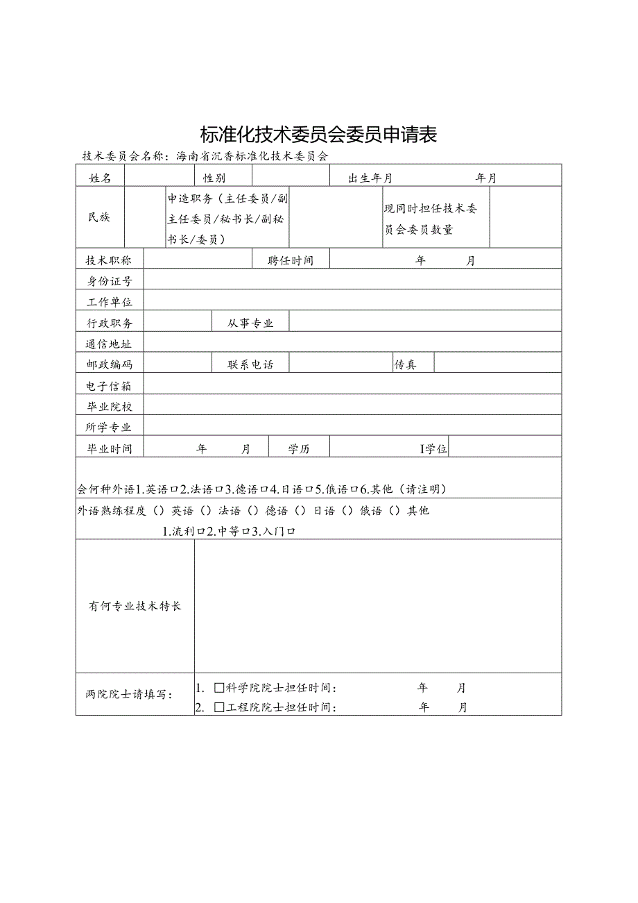 标准化技术委员会委员申请表.docx_第1页