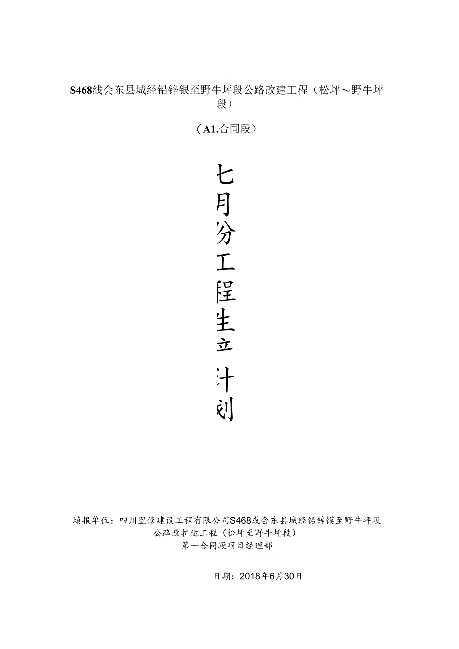 A1标7月生产计划.docx_第1页