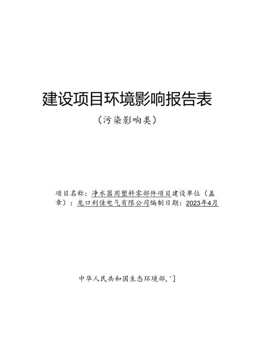 净水器用塑料零部件项目环评报告表.docx