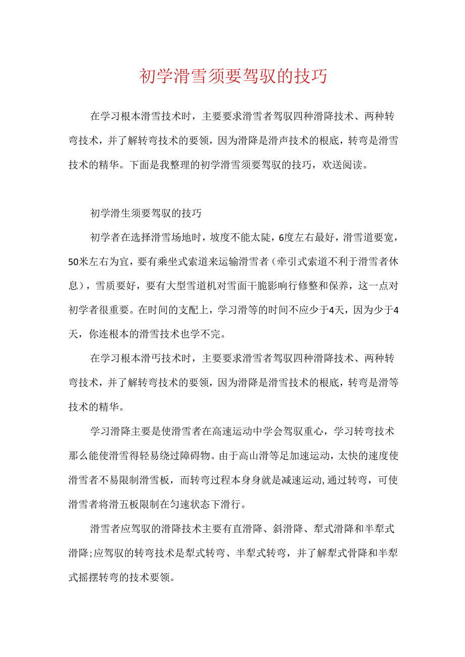 初学滑雪需要掌握的技巧.docx_第1页