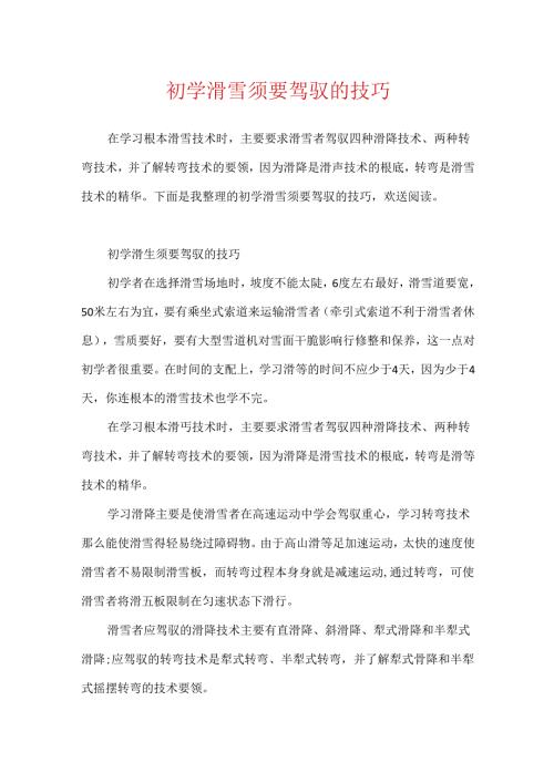 初学滑雪需要掌握的技巧.docx