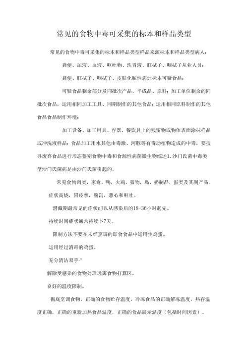 常见的食物中毒可采集的标本和样品类型.docx