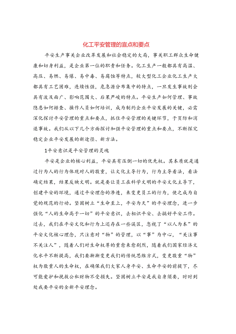 化工安全管理的重点和要点.docx_第1页