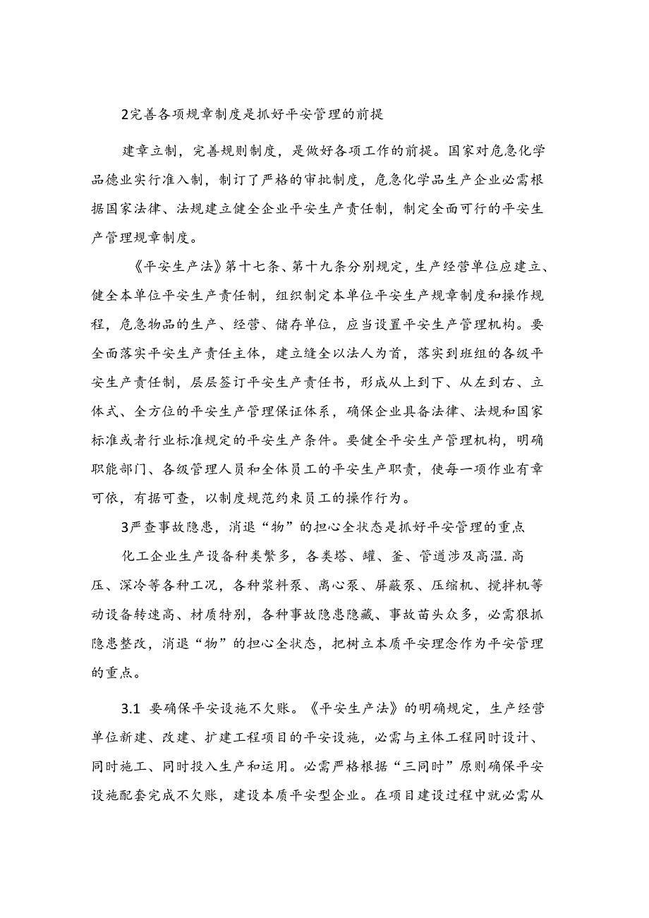 化工安全管理的重点和要点.docx_第2页