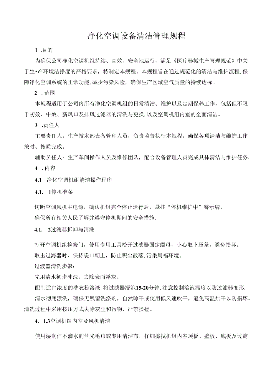 净化空调设备清洁管理规程.docx_第1页