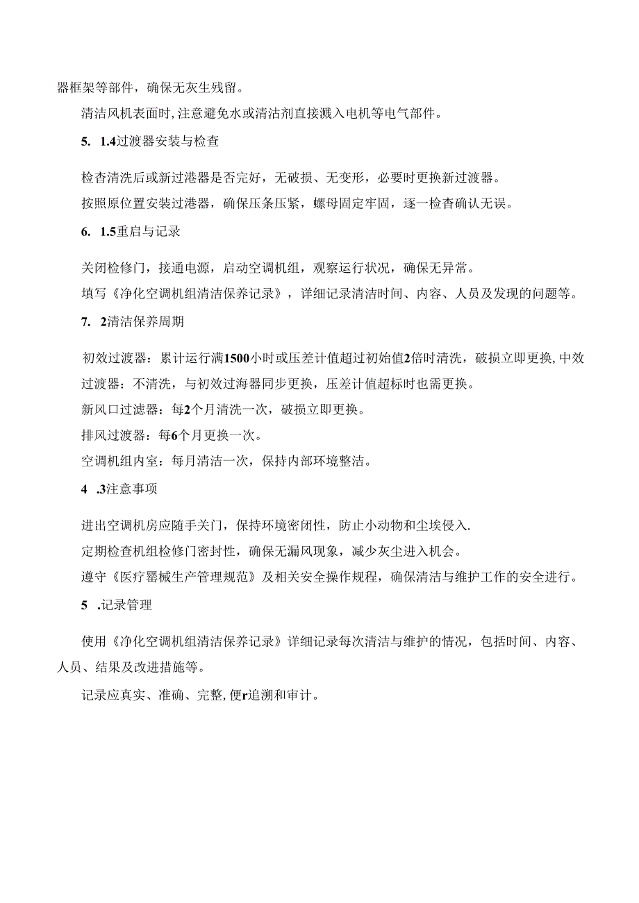 净化空调设备清洁管理规程.docx_第2页