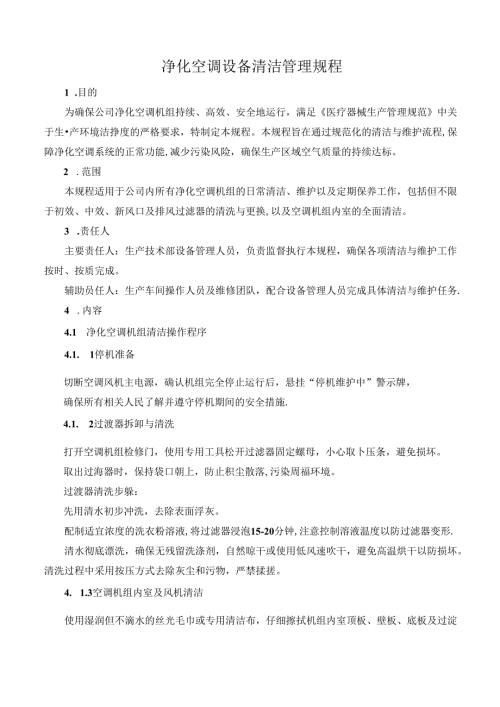 净化空调设备清洁管理规程.docx