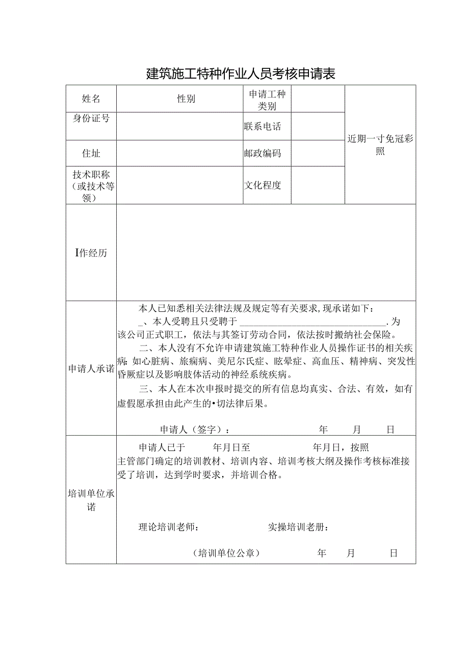 建筑施工特种作业人员考核申请表.docx_第1页