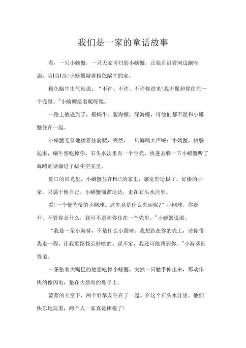我们是一家的童话故事.docx