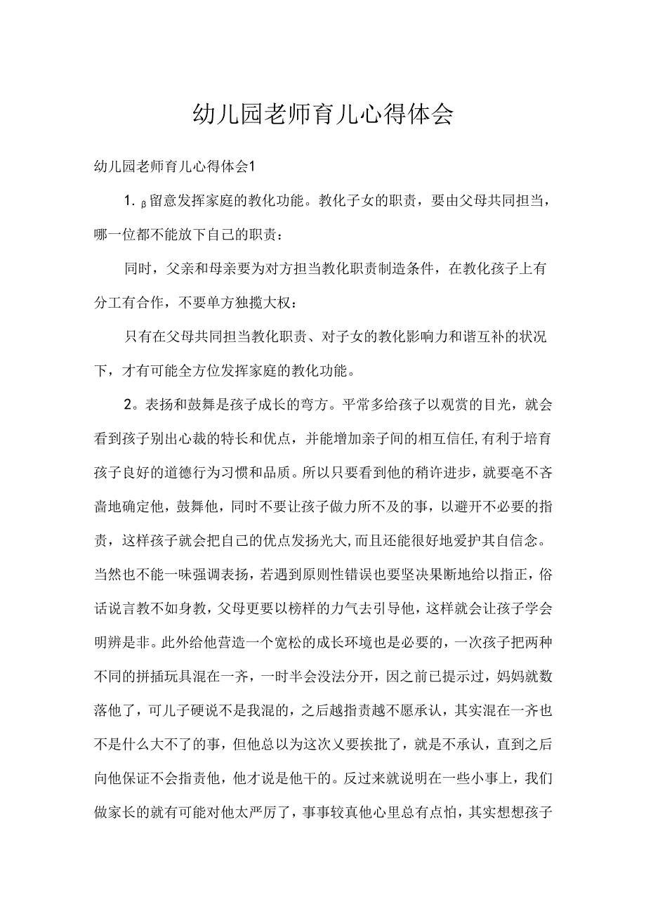 幼儿园教师育儿心得体会.docx_第1页