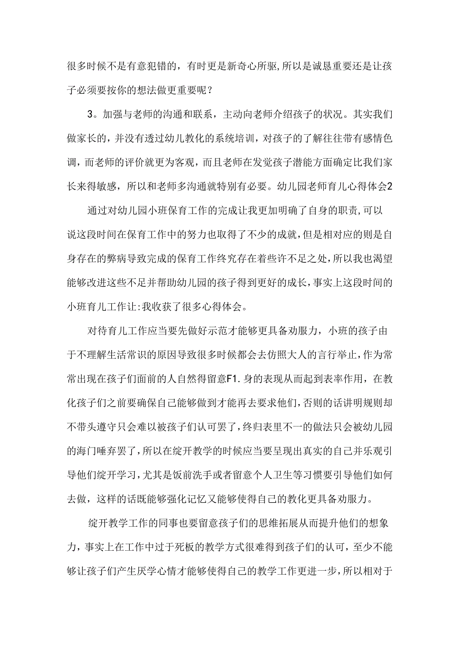 幼儿园教师育儿心得体会.docx_第2页