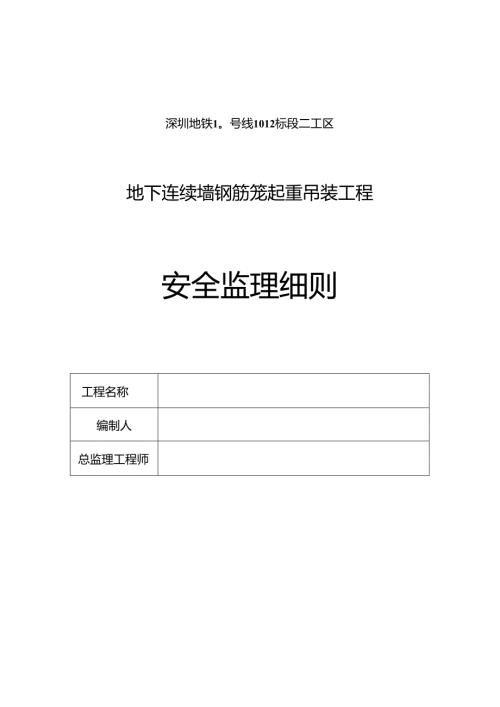 凉帽山站地连墙钢筋笼吊装监理细则.docx