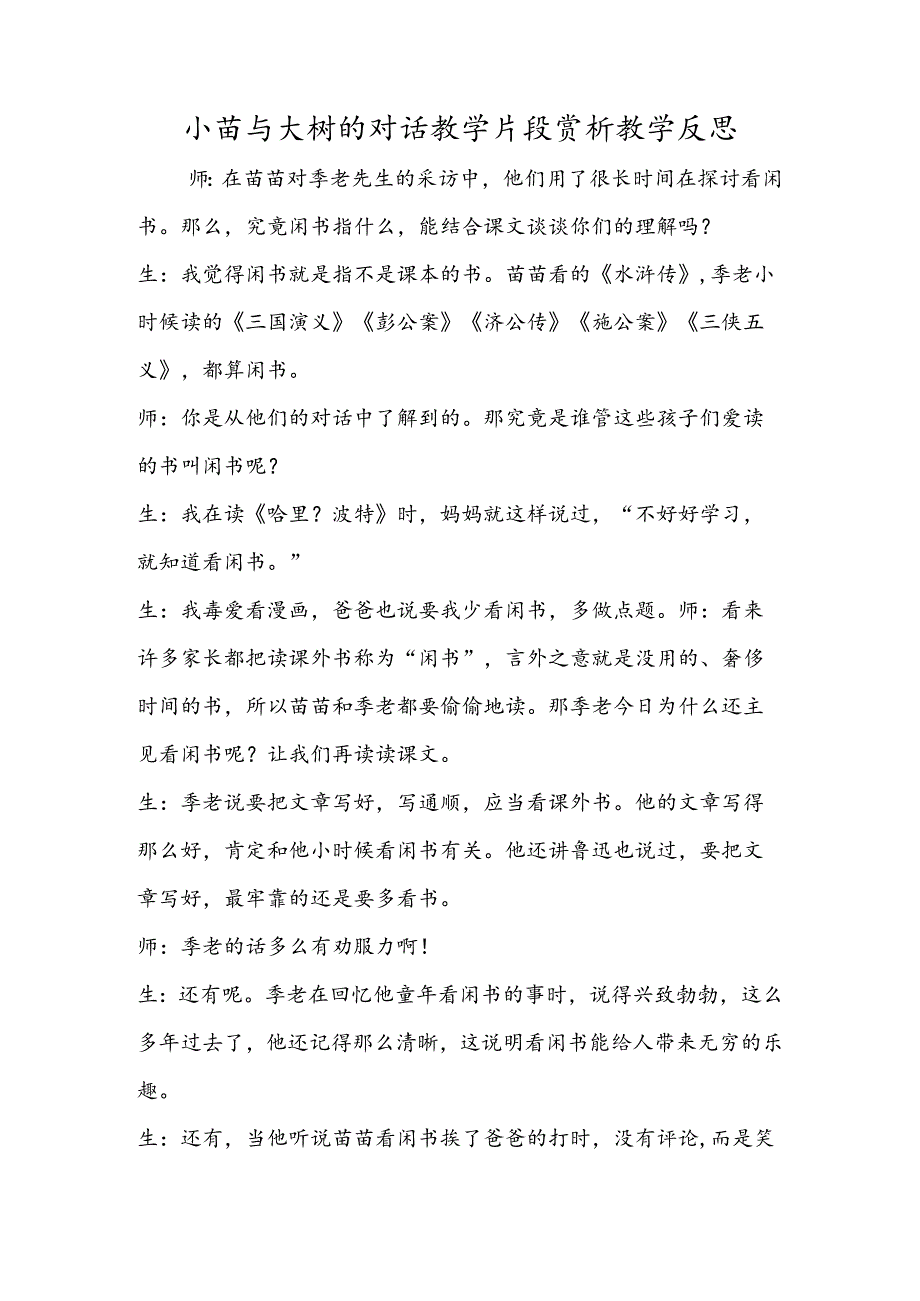 小苗与大树的对话教学片段赏析教学反思.docx_第1页