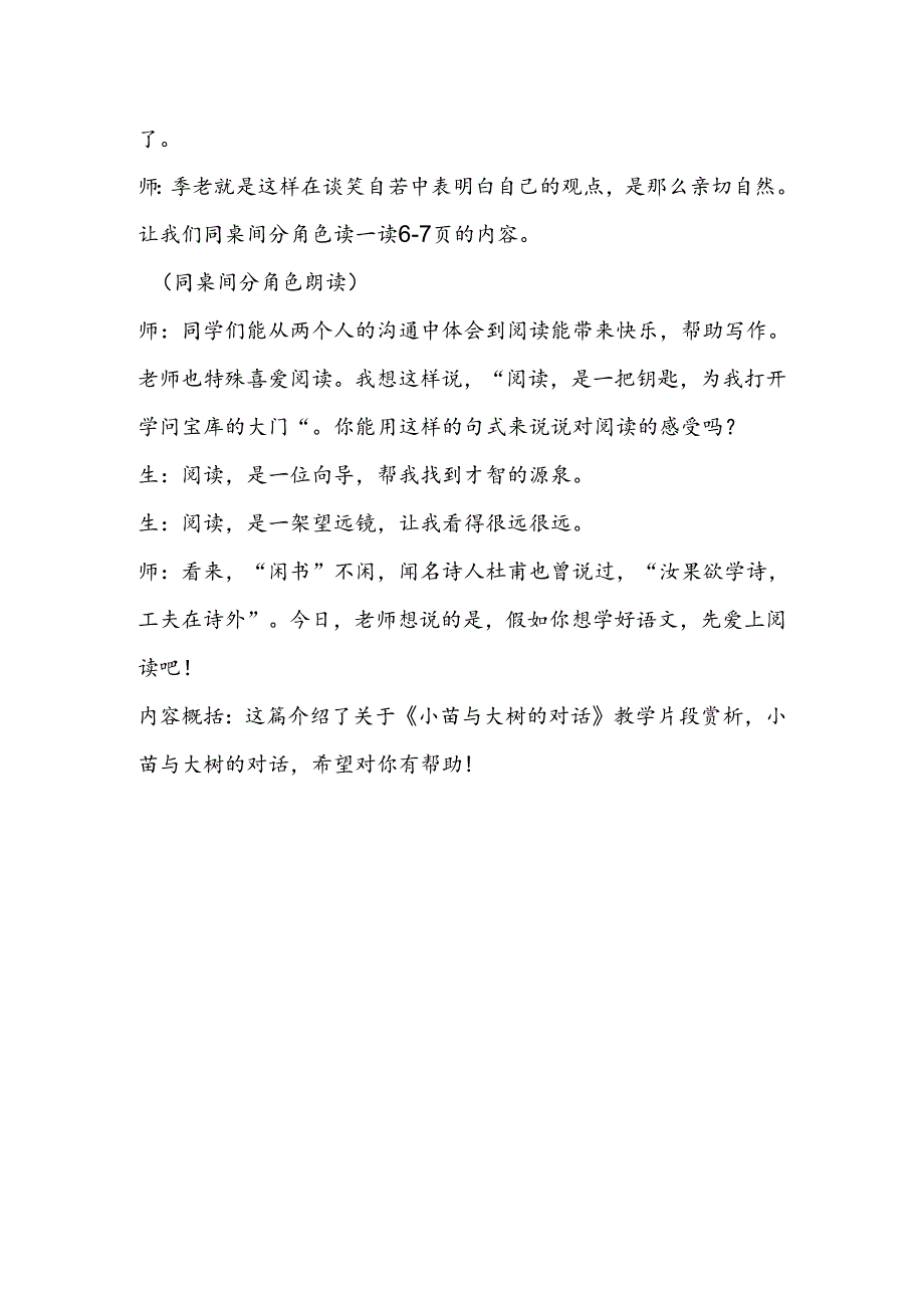 小苗与大树的对话教学片段赏析教学反思.docx_第2页