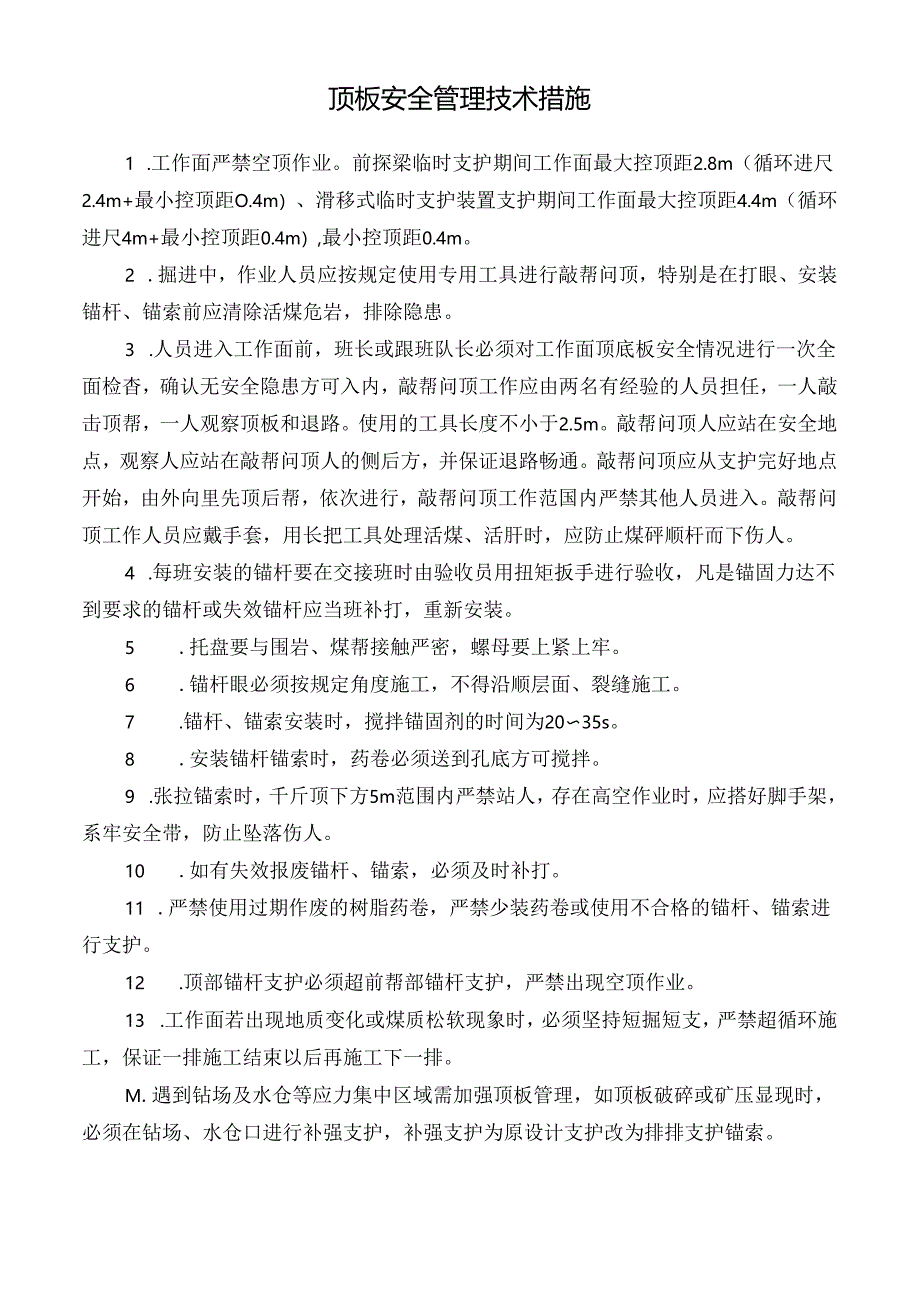 顶板安全管理技术措施.docx_第1页