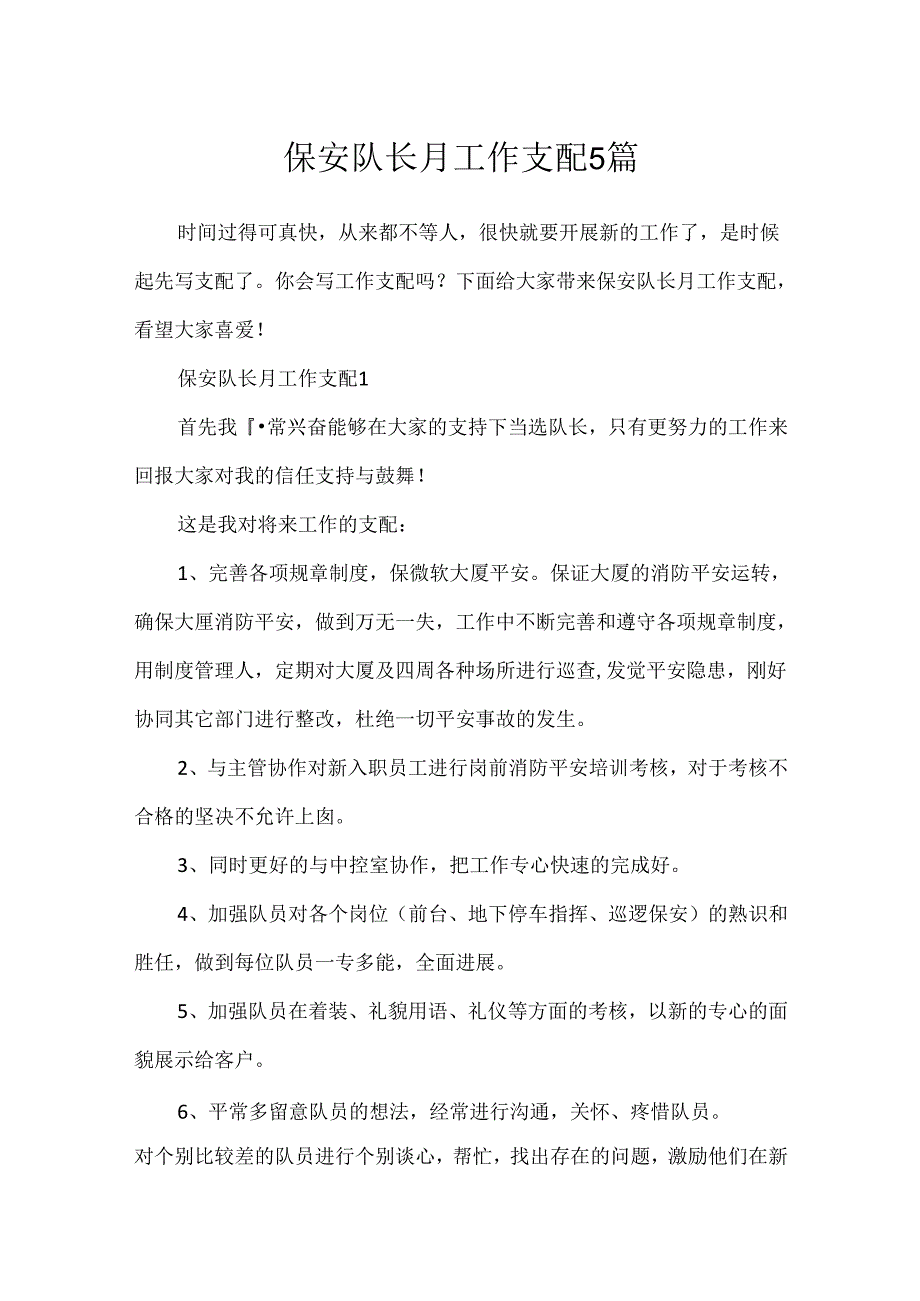 保安队长月工作计划5篇.docx_第1页