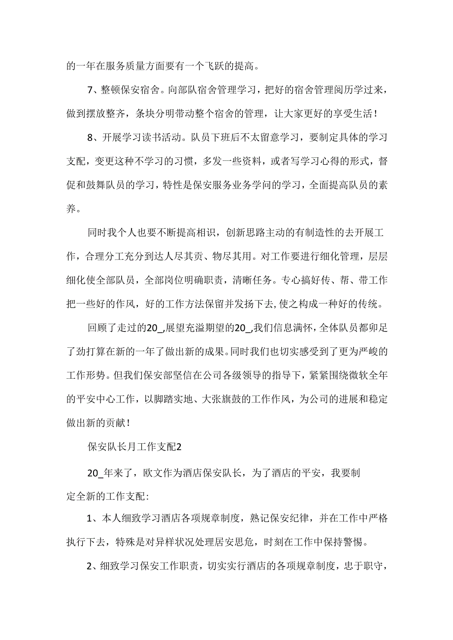 保安队长月工作计划5篇.docx_第2页