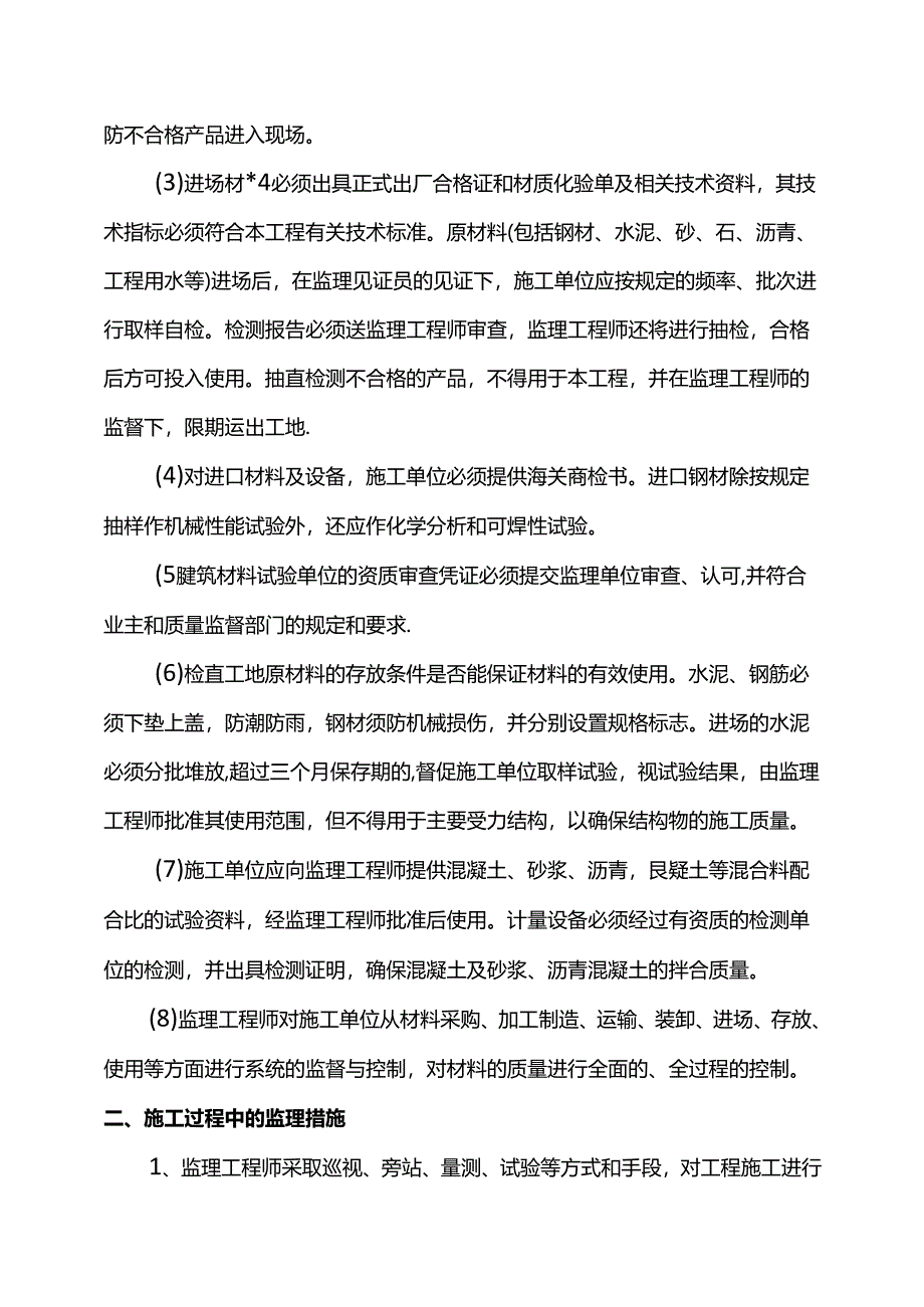 监理工作方法及预控措施.docx_第3页