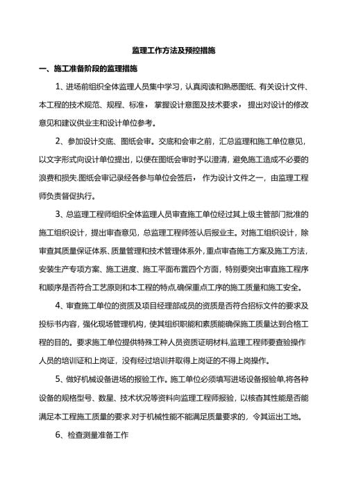 监理工作方法及预控措施.docx