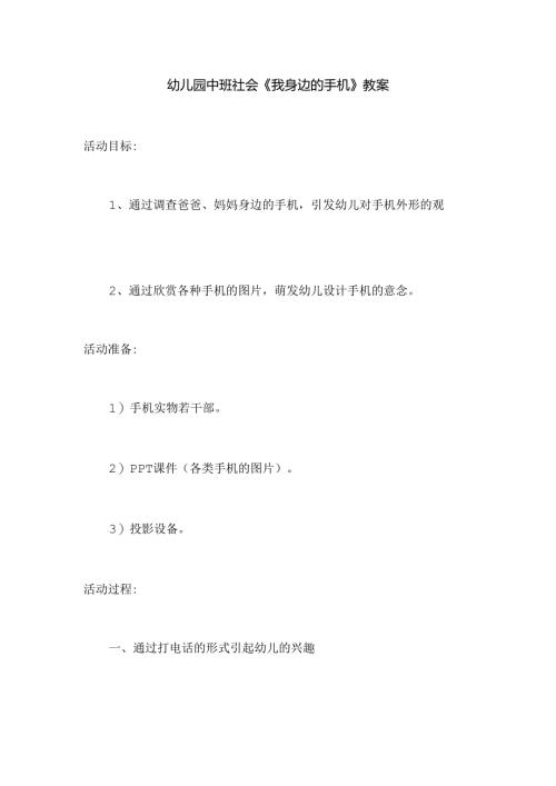 幼儿园中班社会《我身边的手机》教案.docx