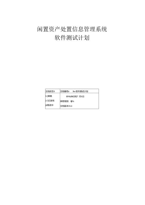 闲置资产处置信息管理系统-ST-软件测试计划.docx