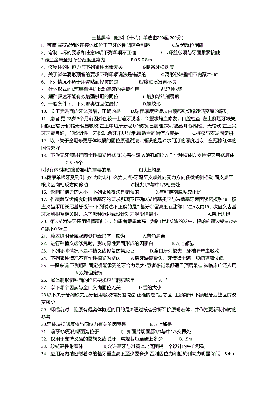 三基题库口腔科（十八）单选题200题.docx_第1页