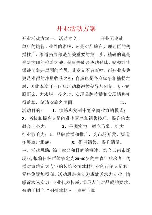 开业活动方案.docx