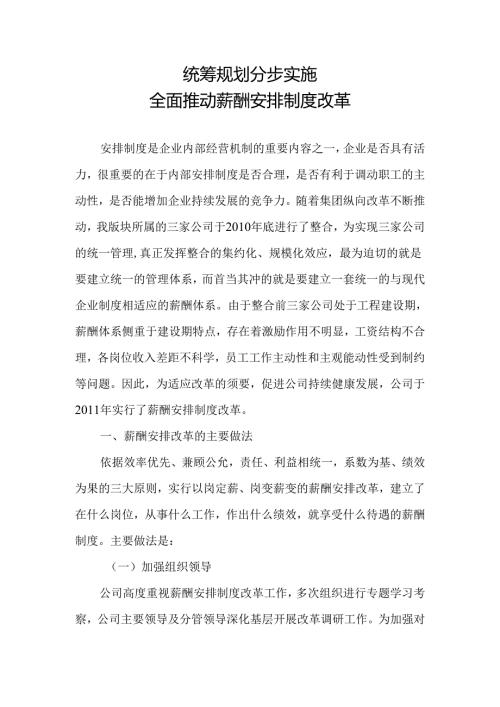 全面推进薪酬制度改革(三项改革资料).docx