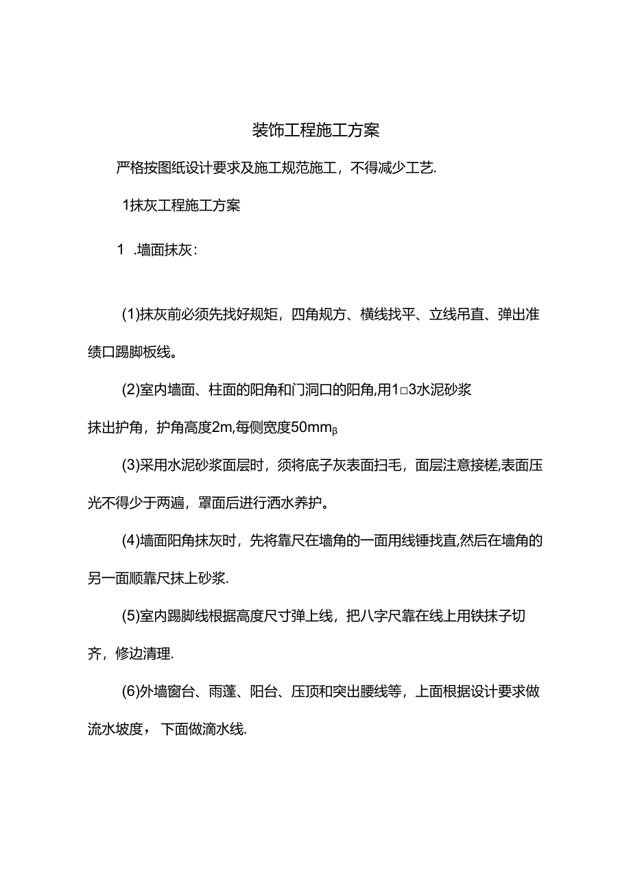 装饰工程施工方案.docx_第1页