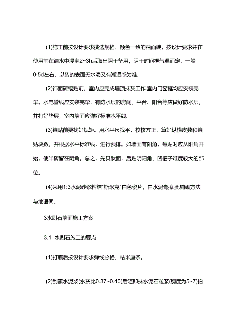 装饰工程施工方案.docx_第3页