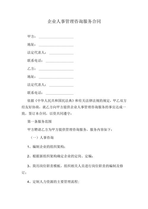 企业人事管理咨询服务合同.docx