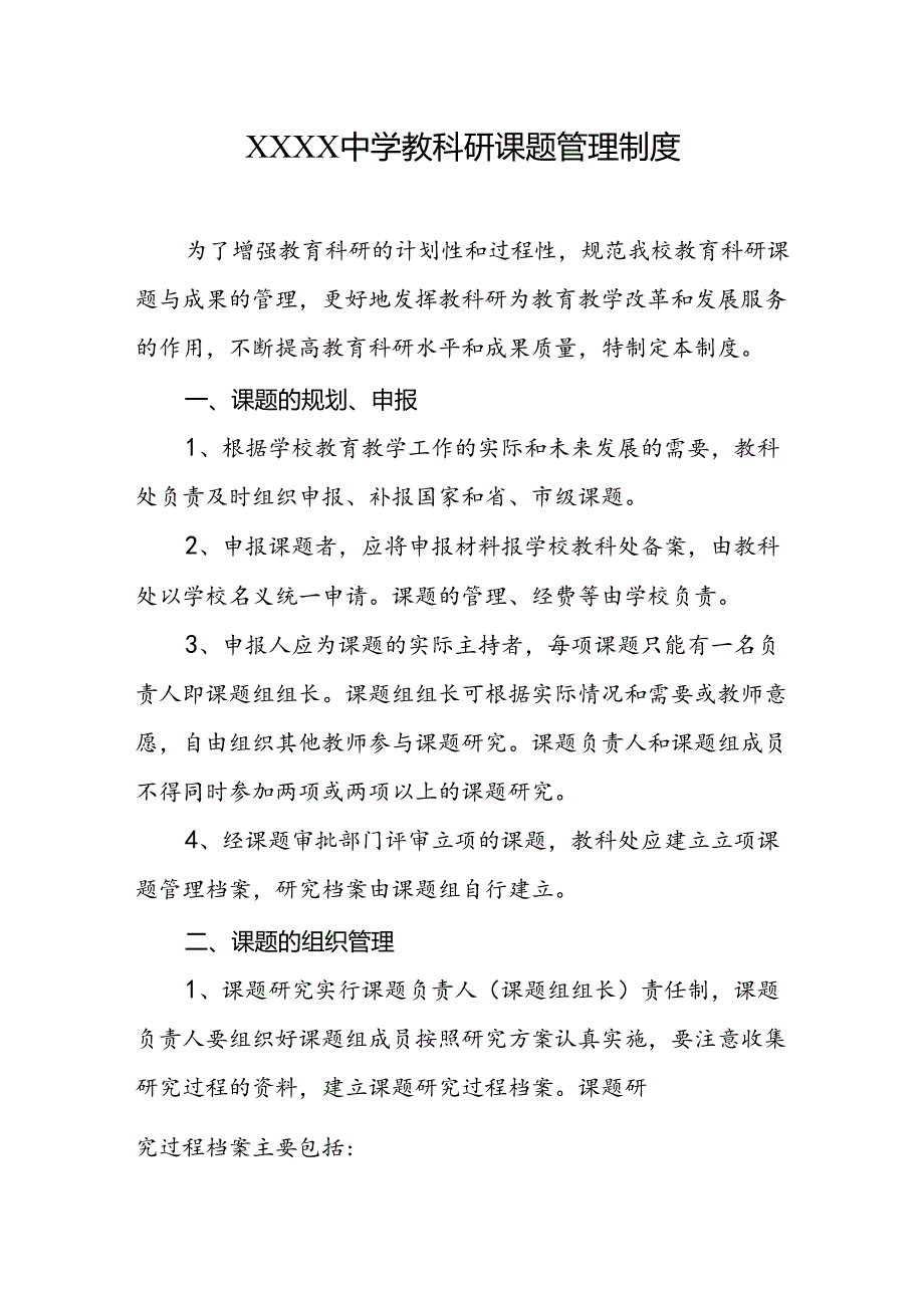 中学教科研课题管理制度.docx_第1页