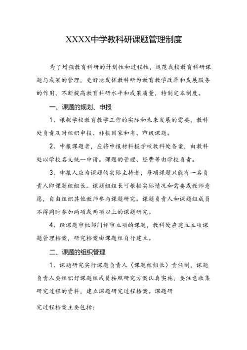 中学教科研课题管理制度.docx