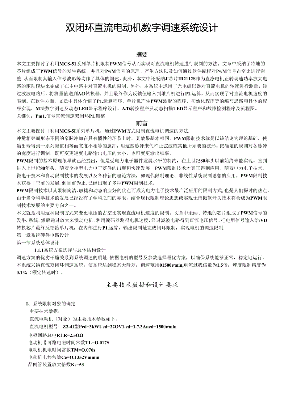 微型计算机控制技术课程设计---双闭环直流电动机数字调速系统设计.docx_第1页