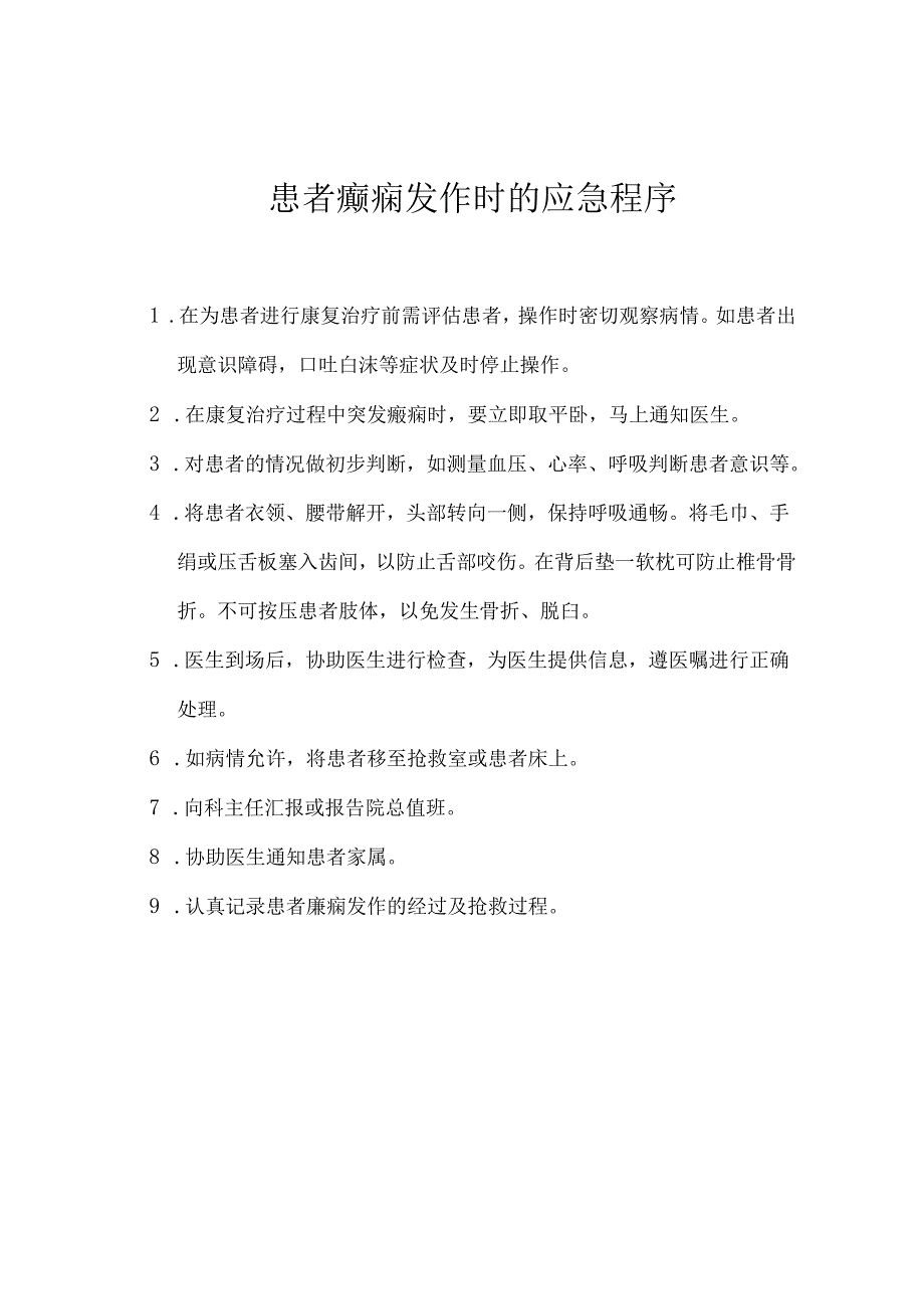 各种康复意外紧急处理预案.docx_第1页