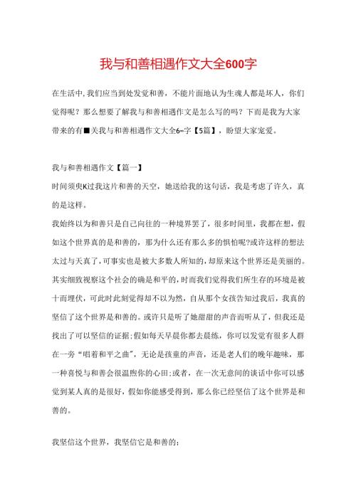 我与善良相遇作文大全600字.docx