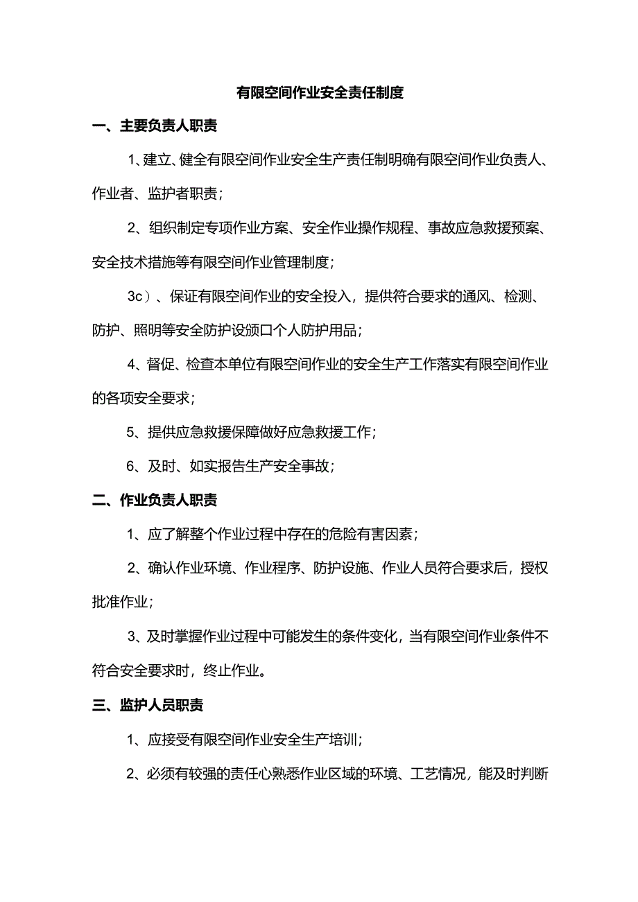 有限空间作业安全责任制度.docx_第1页