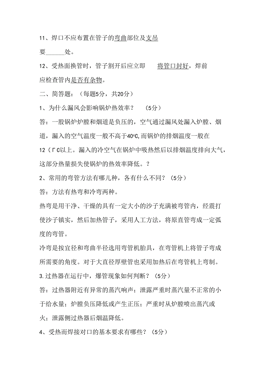 某公司针对所有锅炉相关人员的锅炉本体培训考试试题含答案.docx_第2页