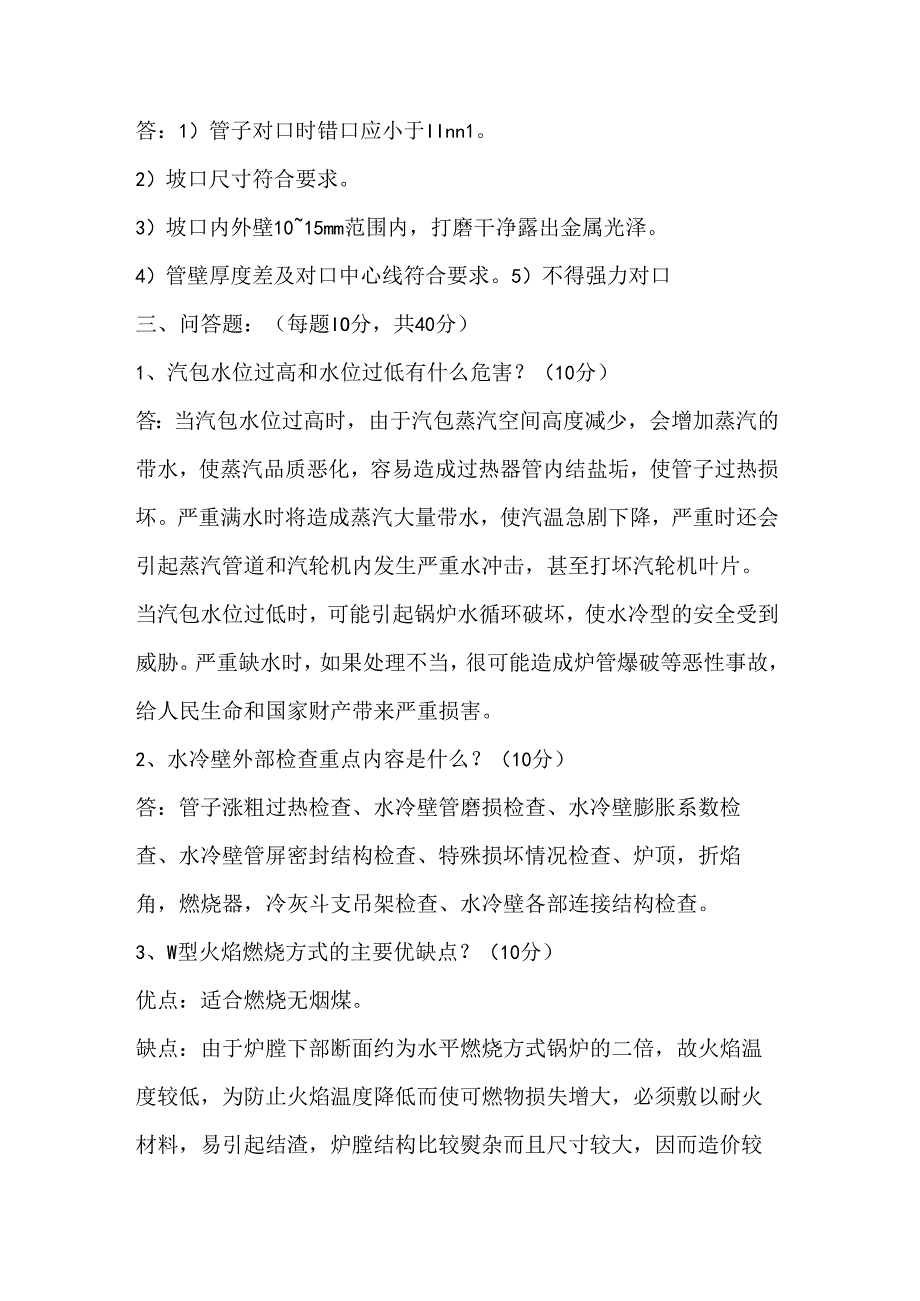 某公司针对所有锅炉相关人员的锅炉本体培训考试试题含答案.docx_第3页