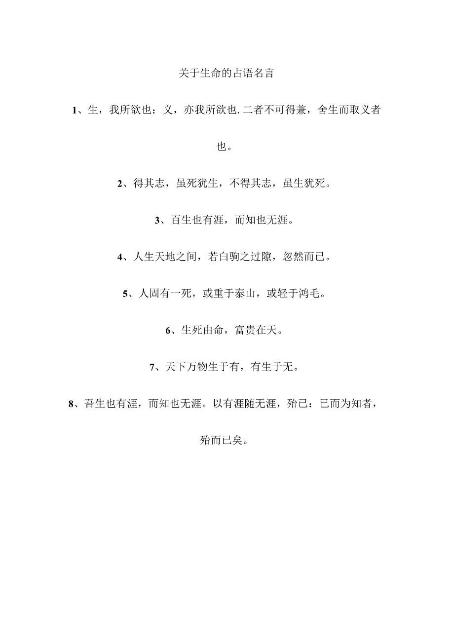 关于生命的古语名言.docx_第1页