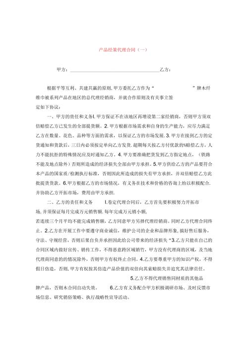 产品经销代理合同（一）.docx