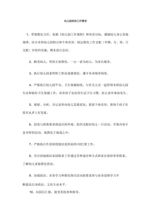幼儿园教师工作要求.docx