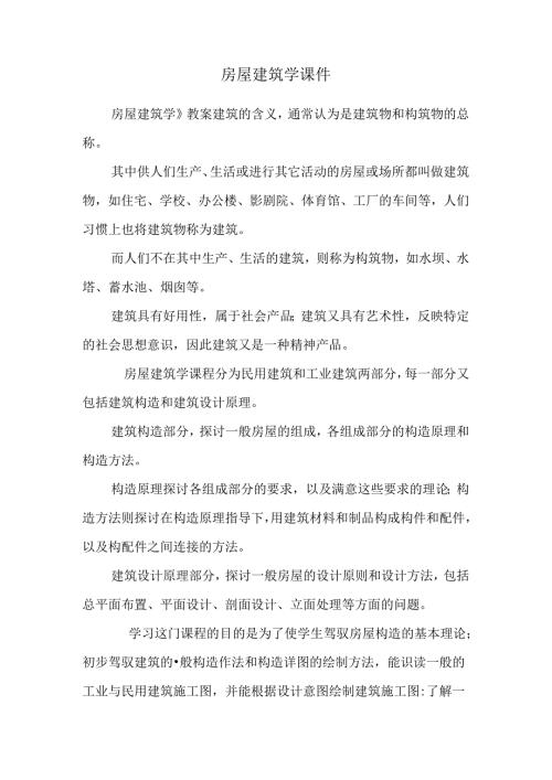 房屋建筑学课件.docx