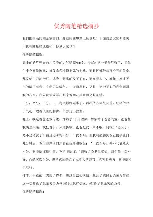 优秀随笔精选摘抄.docx