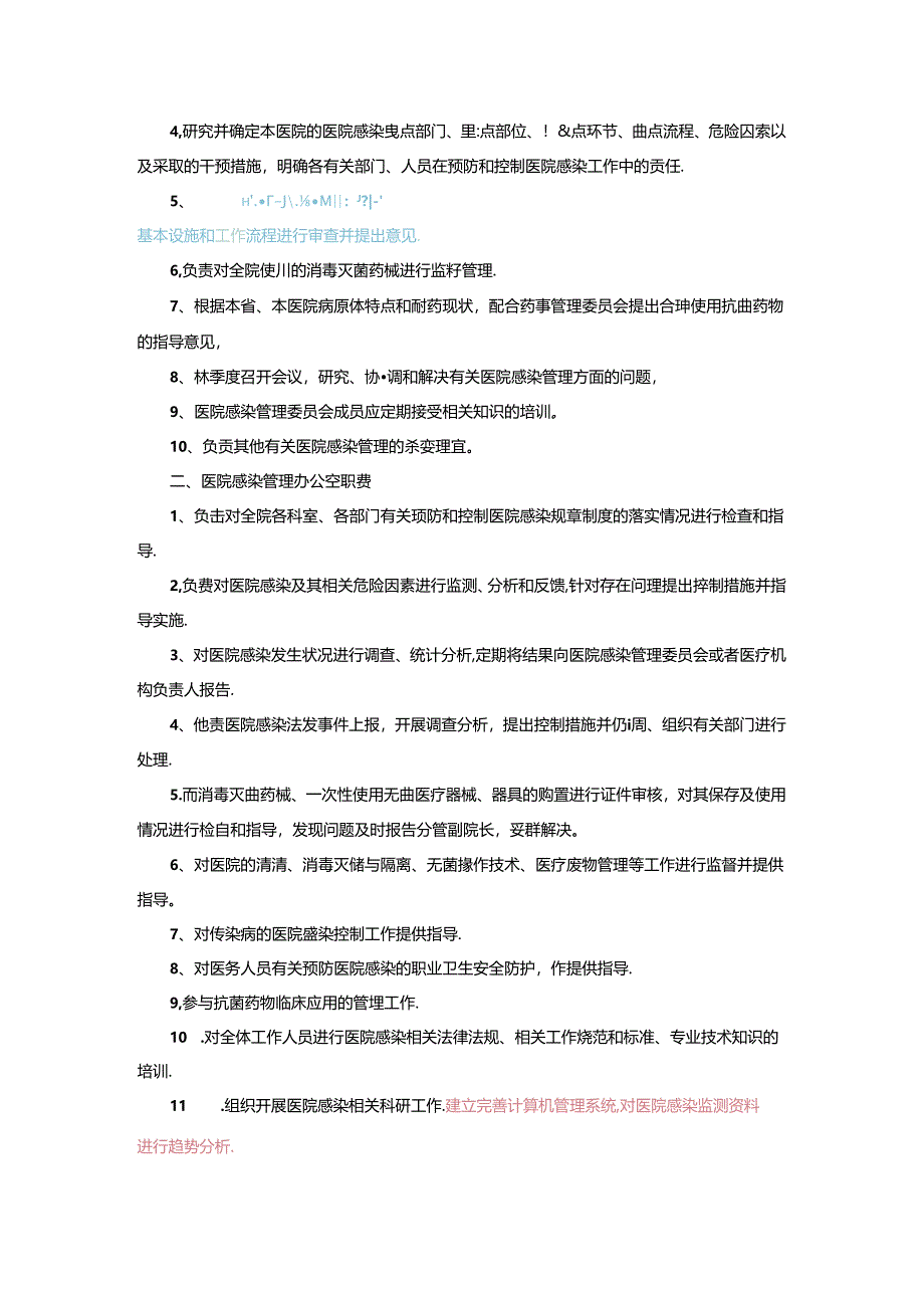 医院感染管理组织建设及责任制.docx_第3页