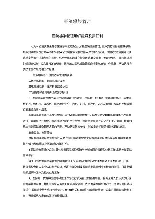 医院感染管理组织建设及责任制.docx
