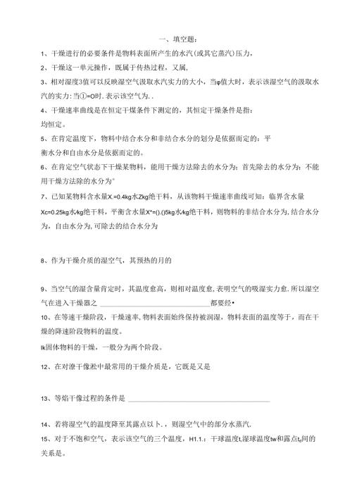 化工原理干燥复习题.docx